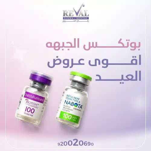 فوائد بوتكس الجبهة