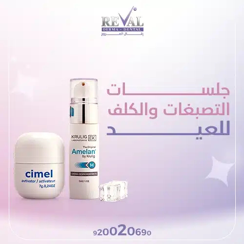 جلسات التصبغات والكلف