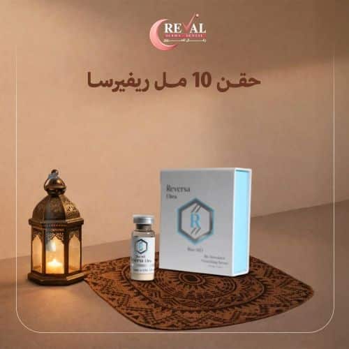 عروض حقن ريفيرسا البشرة للعيد