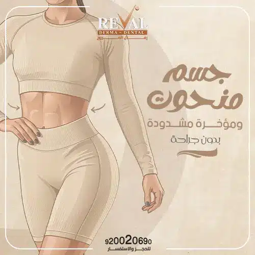 متى تظهر نتائج فيلر الجسم بعد الجلسة؟
