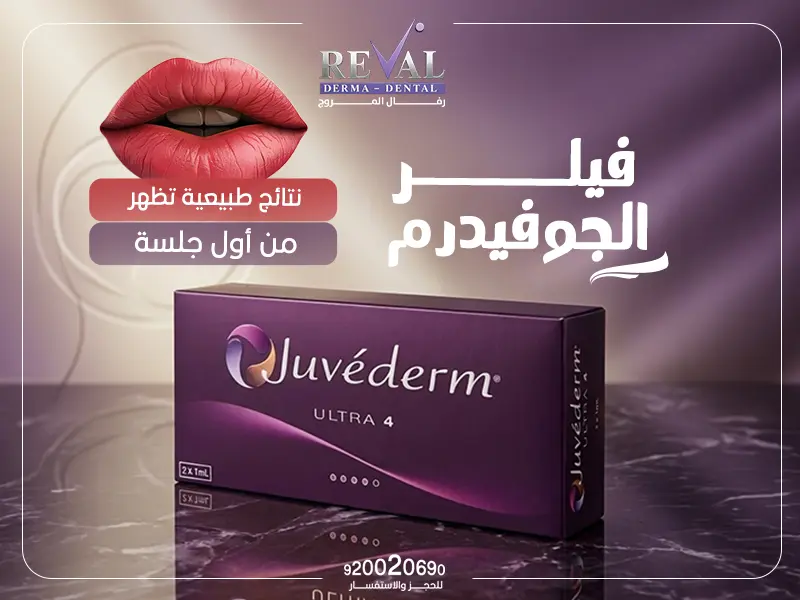 حقن فيلر الجوفديرم: نتائج طبيعية تظهر من أول جلسة juvederm
