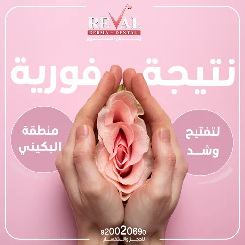 متى تظهر نتائج فيلر البكيني بعد الحقن؟