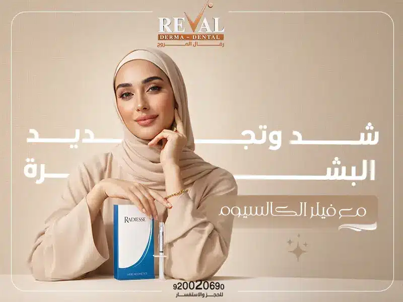 شد وتجديد البشرة بفيلر الكالسيوم: إعادة بناء الكولاجين وتحسين مرونة الجلد بنتائج طبيعية تدوم