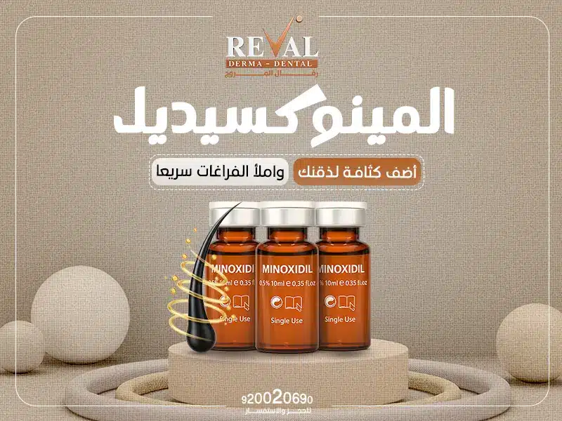 مينوكسيديل للذقن: نمو ذقن كامل بدون فراغات وتغطية فعّالة للمناطق الخفيفة