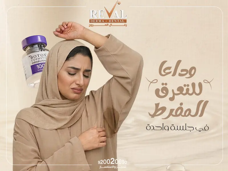 بوتكس التعرق: ودّعي التعرق المفرط بالبوتكس