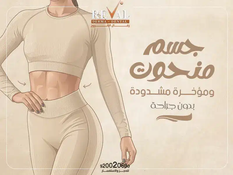 فيلر الجسم: أفضل طريقة لجسم منحوت ومؤخرة مشدودة بدون جراح