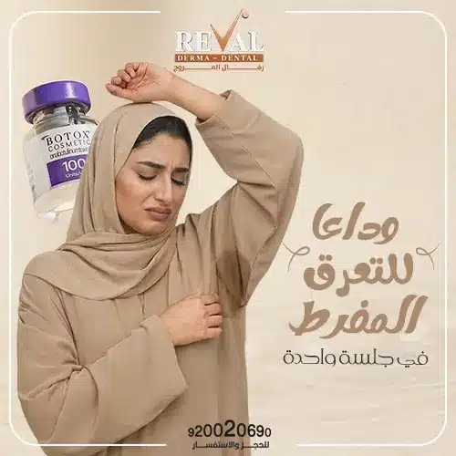 تجربتي مع بوتكس التعرق: