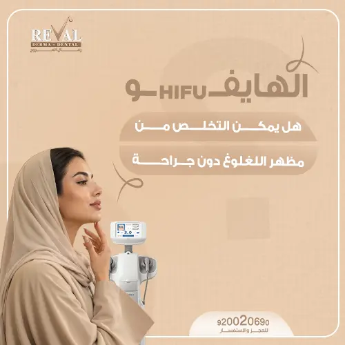 تعليمات العناية بعد جلسات الهايفو لشد الوجه