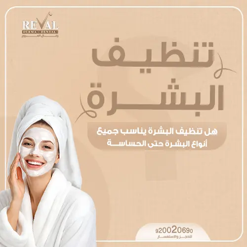 هل يمكن تنظيف البشرة الحساسة