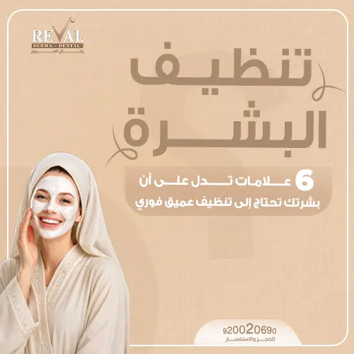 كم عدد جلسات التنظيف العميق المطلوبة؟