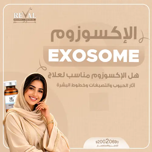 متى تظهر نتائج الإكسوزوم على البشرة؟
