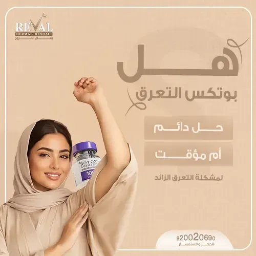 تجربتي مع بوتكس التعرق