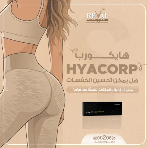 كم عدد جلسات حقن هايكورب لمنطقة البكيني والخفسات؟