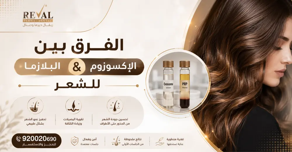 ما الفرق بين الإكسوزوم والبلازما للشعر؟ وكيف تختار الانسب لشعرك