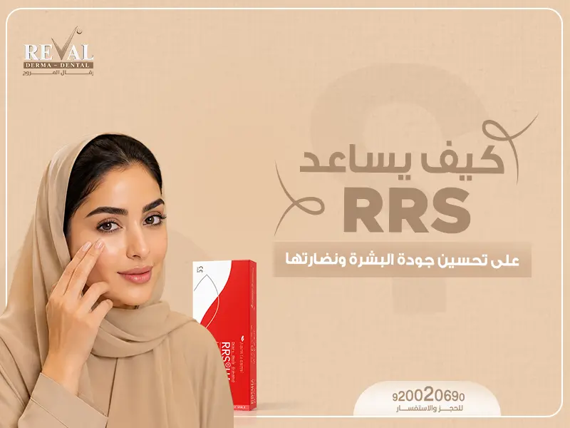 لماذا تعود الهالات رغم النوم الجيد؟ الأسباب الخفية وهل RRS للهالات السوداء هو الحل الفعّال