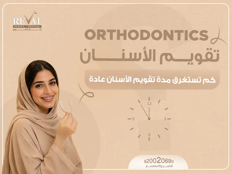 كم تستغرق مدة تقويم الأسنان⁉️ دليل التقويم للعلاج والنتائج في الرياض 2027/2028