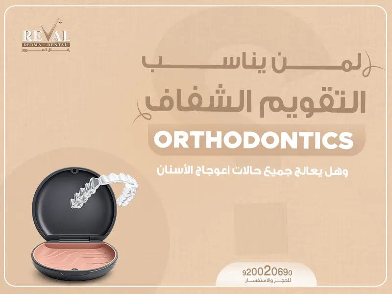 لمن يناسب التقويم الشفاف وهل يعالج جميع حالات اعوجاج الأسنان؟ دليل شامل بالرياض