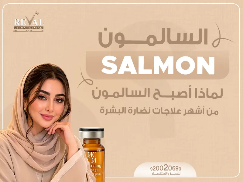 لماذا أصبح السالمون من أشهر علاجات نضارة البشرة؟