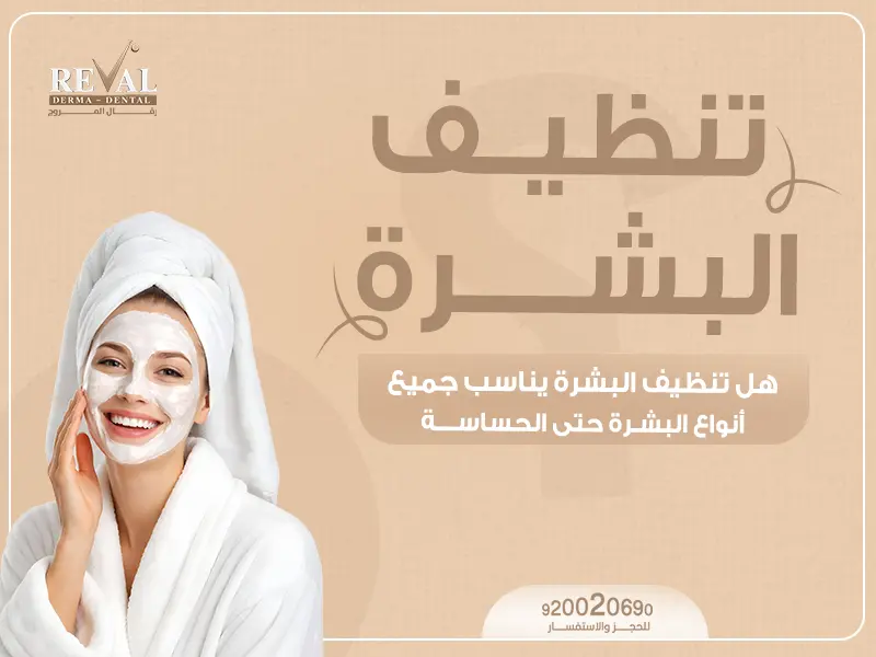 هل تنظيف البشرة يناسب جميع أنواع البشرة حتى الحساسة؟