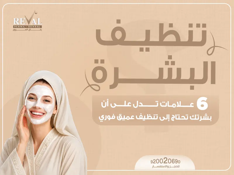 علامات تدل على أن بشرتك تحتاج إلى تنظيف عميق فوري