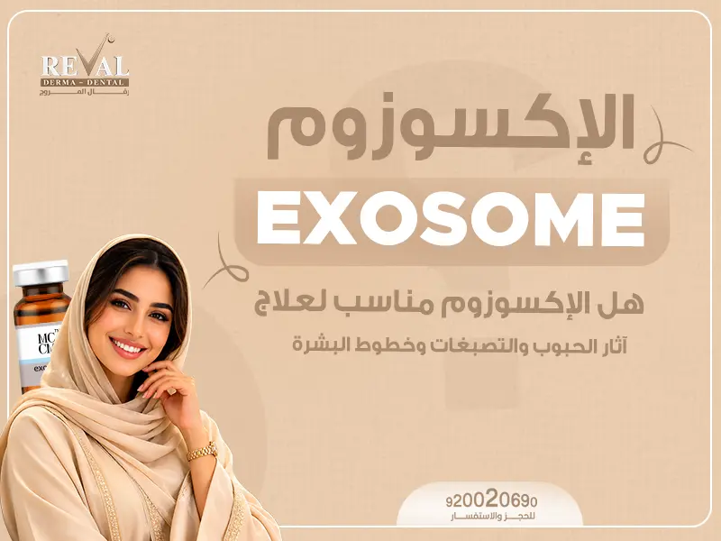 هل الإكسوزوم مناسب لآثار الحبوب والتصبغات وخطوط البشرة؟