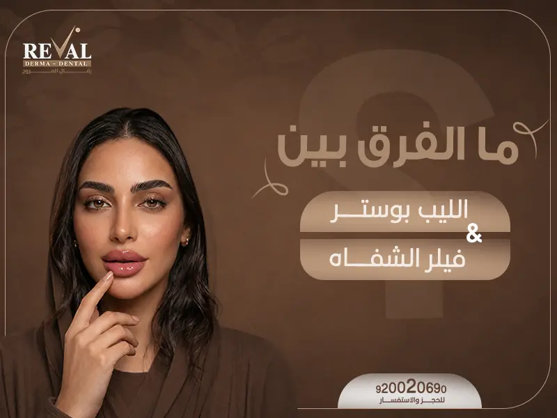 ما الفرق بين الليب بوستر وفيلر الشفاه؟ اسرار تعرف عليها اولا قبل تحديد الانسب👌