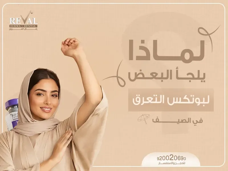 هل بوتكس التعرق حل دائم أم مؤقت؟ افضل طرق علاج التعرق الزائد في الرياض