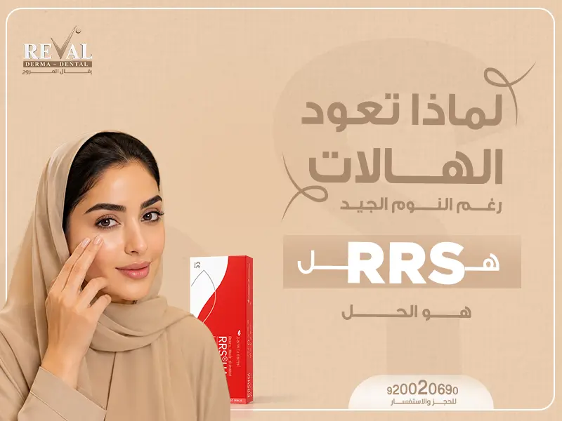 كيف يتم إجراء جلسات RRS لعلاج الهالات السوداء؟