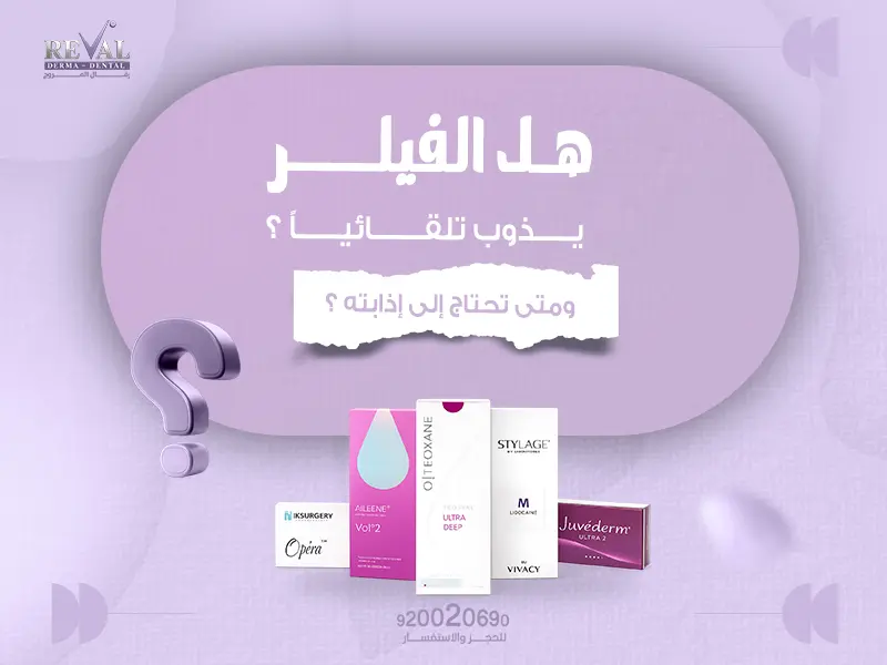 هل الفيلر يذوب تلقائياً؟ ومتى تحتاج إلى إذابته؟