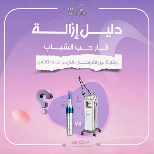 مقارنة الفراكشنال والديرما بن والتقشير