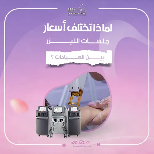 لماذا تختلف أسعار جلسات الليزر بين العيادات؟