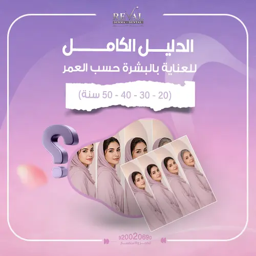 كيف تختارين أفضل روتين للعناية بالبشرة حسب عمرك؟