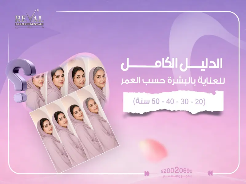 العناية بالبشرة حسب العمر