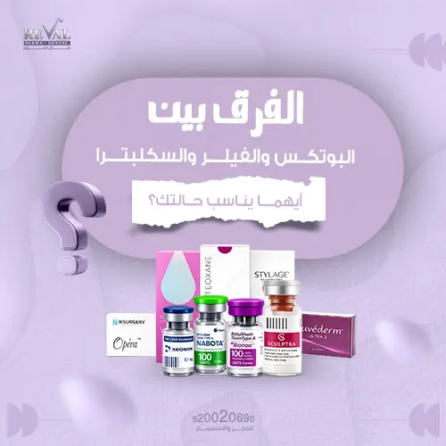 كيف تختارين بين البوتكس والفيلر والسكلبترا