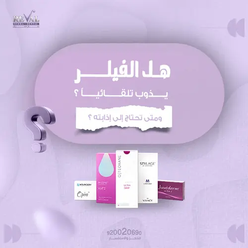 هل يمكن أن يذوب الفيلر بسرعة كبيرة؟