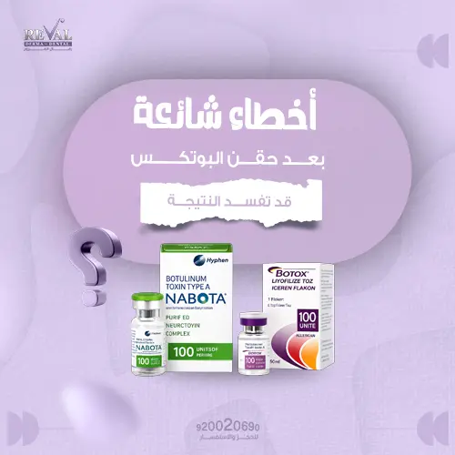 ما أهم أخطاء شائعة بعد حقن البوتكس قد تفسد النتيجة؟