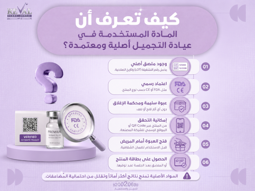 كيف تعرف أن المادة المستخدمة في عيادة التجميل أصلية ومعتمدة؟
