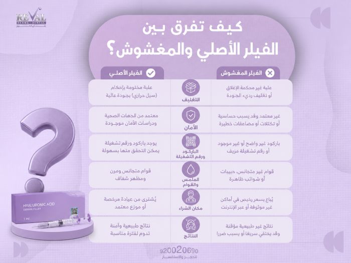 الفرق بين الفيلر الأصلي والمغشوش