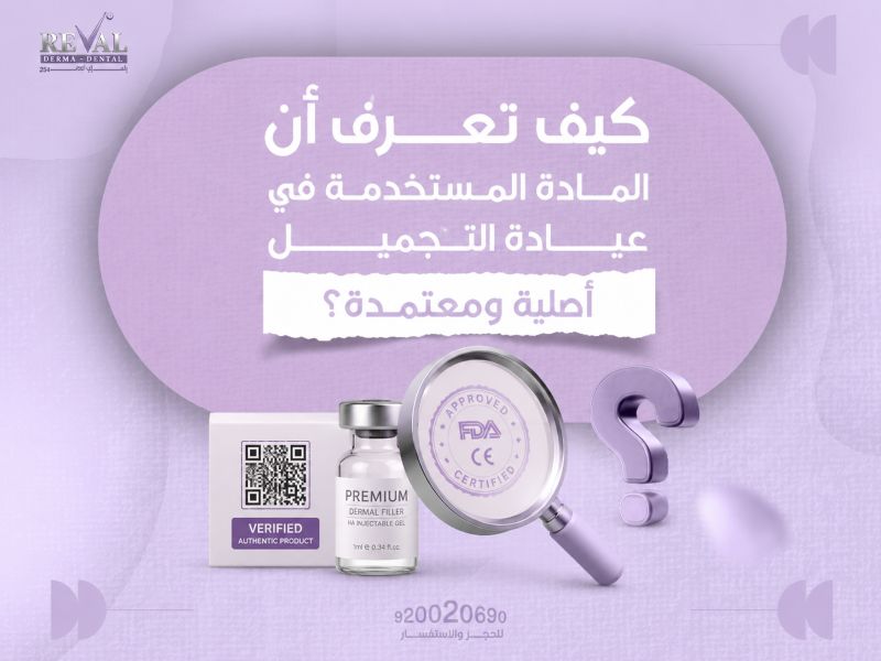 كيف تعرف أن المادة المستخدمة في عيادة التجميل أصلية ومعتمدة؟