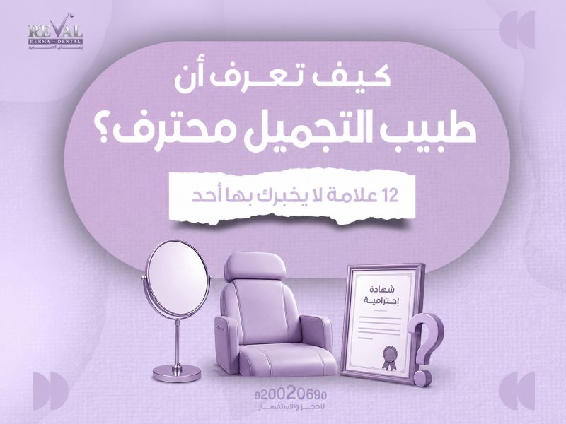 كيف تعرف أن طبيب التجميل محترف؟ 12 علامة لا يخبرك بها أحد