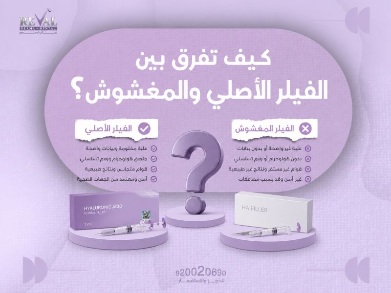 كيف تفرق بين الفيلر الأصلي والمغشوش؟