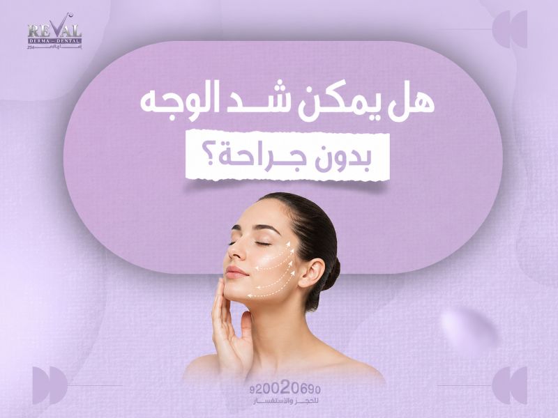 هل يمكن شد الوجه بدون جراحة؟ أفضل 7 تقنيات حديثة تمنحك مظهراً أكثر شباباً