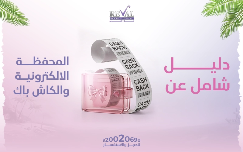 المحفظة الإلكترونية في رفال: رصيد هدايا وكاش باك 5% على مشترياتك