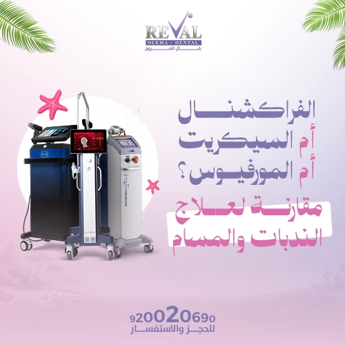 افضل طرق علاج الندبات العميقة وحب الشباب (الفراكشنال أم السيكريت أم المورفيوس)