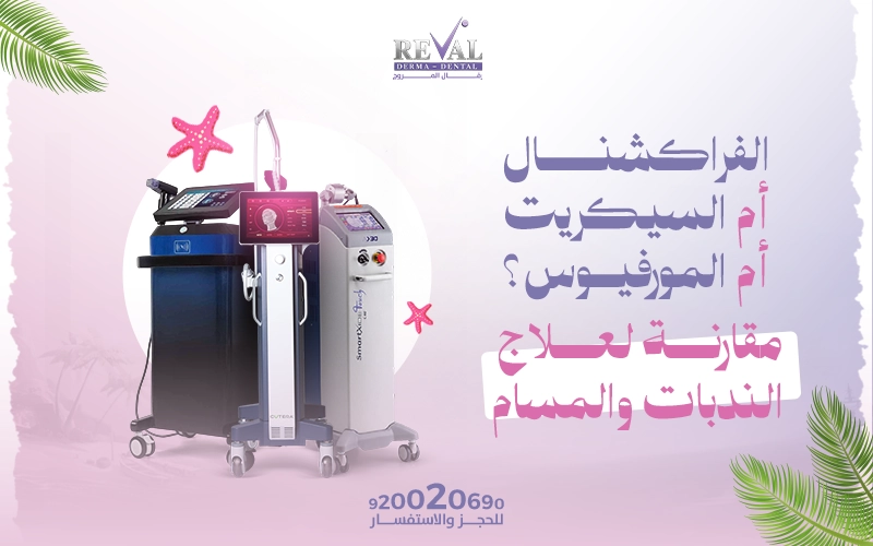 الفراكشنال أم السيكريت أم المورفيوس؟ طرق علاج الندبات والمسام