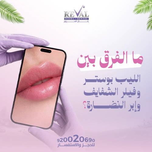 الفرق بين الليب بوستر وفيلر الشفايف وإبر النضارة