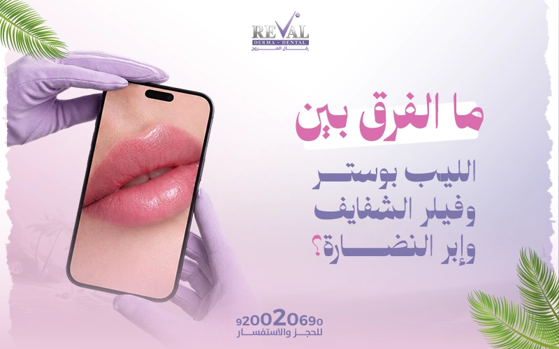 الفرق بين الليب بوستر وفيلر الشفايف وإبر النضارة