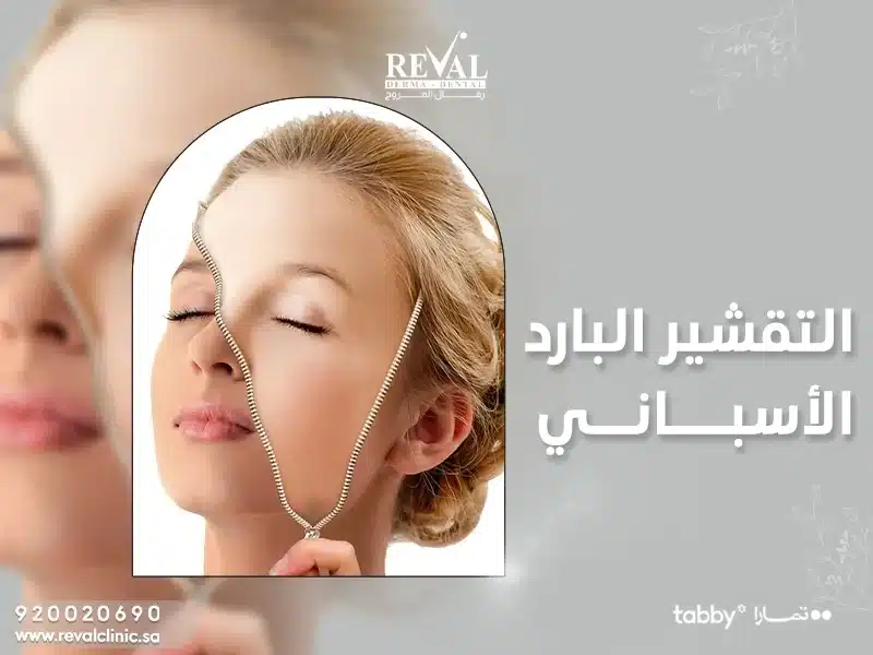 التقشير البارد الأسباني spanish-cold-peeling-treatment