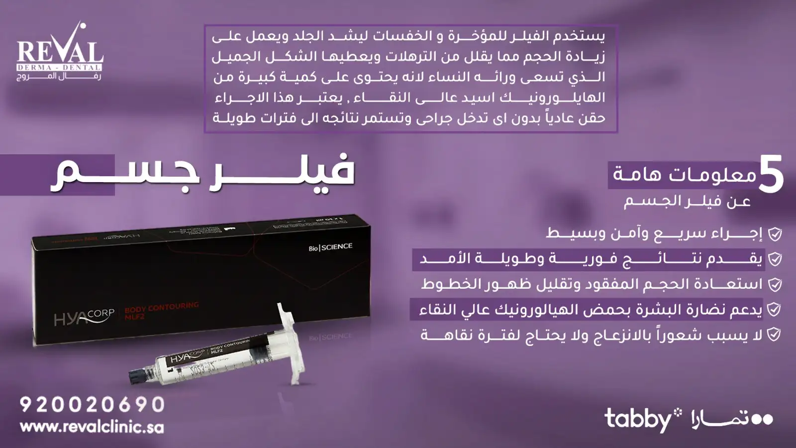 كم يدوم فيلر الجسم⁉ تعليمات بعد حقن الفيلر