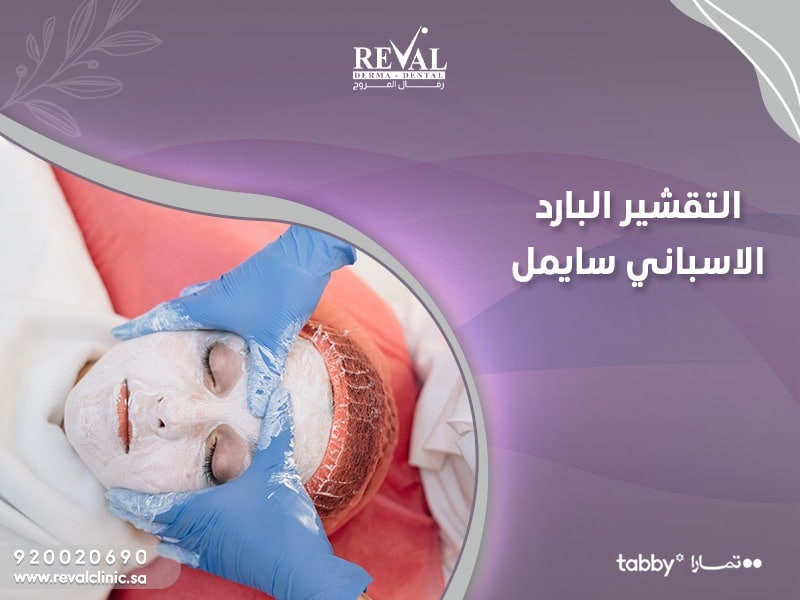 التقشير البارد الإسباني سايمل اسرار تجربتي مع تقشير سيميل CIMEL